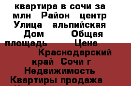 квартира в сочи за 1 млн › Район ­ центр › Улица ­ альпийская › Дом ­ 70 › Общая площадь ­ 17 › Цена ­ 1 090 000 - Краснодарский край, Сочи г. Недвижимость » Квартиры продажа   . Краснодарский край,Сочи г.